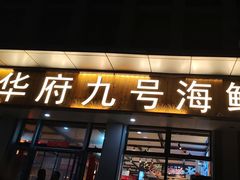 -华府九号海鲜烧烤大排档(龙域店)