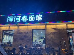 -浑河春面馆·非遗鹿角面(房山店)