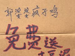 -郭婆婆疯子鸡·土货江湖菜馆
