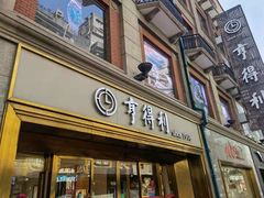 -亨得利(滨江道店)
