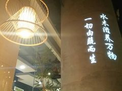 大堂-水木苼 蔬食料理