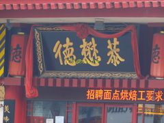 门面-德懋恭(西大街店)