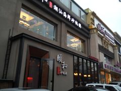 门面-颐和•海鲜砂锅粥•啫啫煲(奥林匹克广场店)