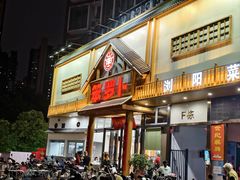 -笨罗卜浏阳菜馆(龙华鹏润达店)