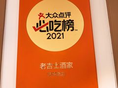 -老吉士酒家(天平路店)