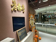-老鼎丰糕点铺子(国贸商城店)