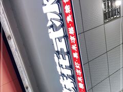 门面-串妹花式冰粉(乐山总店)