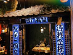 门面-破瓦寒窑·地摊烤羊排