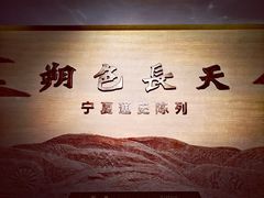 -宁夏博物馆