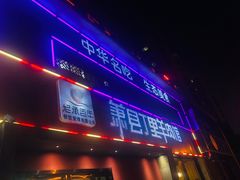 门面-丁里羊肉小镇(天鹅湖总店)