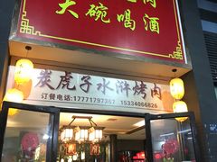 -炭虎子水浒烤肉(梦时代店)