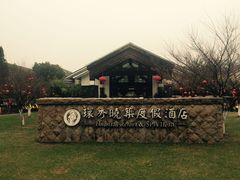 -苏州环秀晓筑养生度假村
