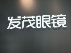 -发茂眼镜·蔡司依视路镜片(镇坪路店)