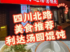-利达汤圆馄饨(川公路店)