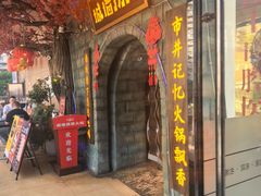 -城墙拐拐火锅(三峡广场黑金冠店)
