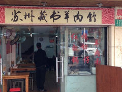 门面-苏州藏书羊肉馆(安顺路店)