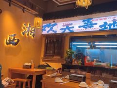 -湘西小妖·小串烧烤(雅居乐店)
