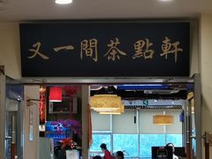门面-又一间茶点轩(百汇广场店)