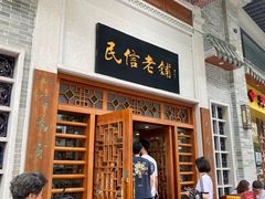 -民信老铺(华盖路店)