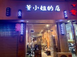 -董小姐的店