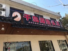 门面-千岛湖鱼头王