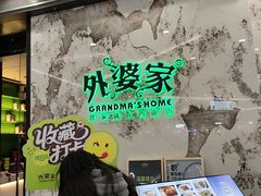 -外婆家(西红门荟聚购物中心店)