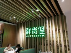 -鲜货俚鲜火锅(青果路店)