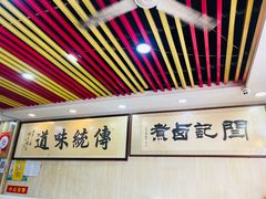 大堂-阁瑞居闫记卤煮(乔庄北街店)