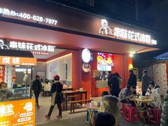 -串妹花式冰粉(乐山总店)
