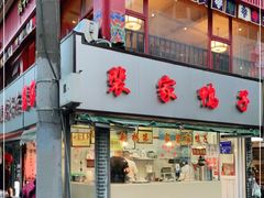 门面-裴家鸭子(清蒸草鸡虹苑社区菜市场店店)