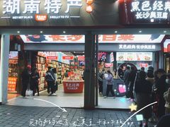 门面-黑色经典臭豆腐·湖南特产(坡子街店)