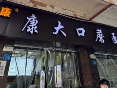 -康大口蘑面庄(将军街店)