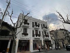 -安福路