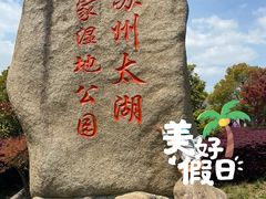 -苏州太湖国家湿地公园
