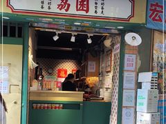 门面-荔園 LaiYuen