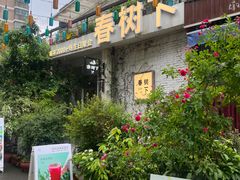 -春树下·树屋花房西餐厅(罍街AS1980店)
