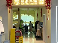 -苏梦江南·淮扬菜(夫子庙店·全天营业中)