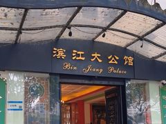 -惠食佳(滨江大公馆店)
