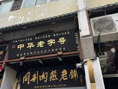 -同利肉燕老铺(澳门路店)