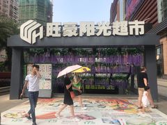 -旺豪阳光超市(友谊阳光城店)