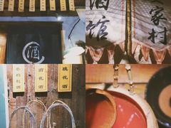 -安家村酒馆