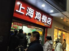 -上海鸡柳店(中街盛京大家庭店)