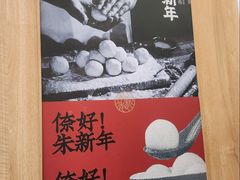 -朱新年·苏式汤团·面点(北寺塔店)