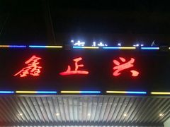 -鑫正兴东北烧烤(滨湖店)