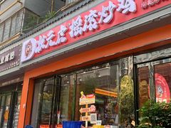 -状元虎.摇滚炒鸡.家常菜(义勇街店)