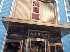 -大连湾旭日·家宴·海肠捞饭(马栏广场店)