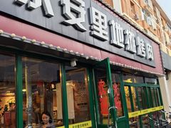 -永安里地摊烤肉(首创店)