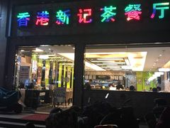 门面-香港新记茶餐厅(湖墅南路店)