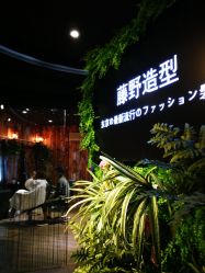 -藤野造型