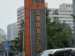 -法雅体育工厂店(皂君庙路店)